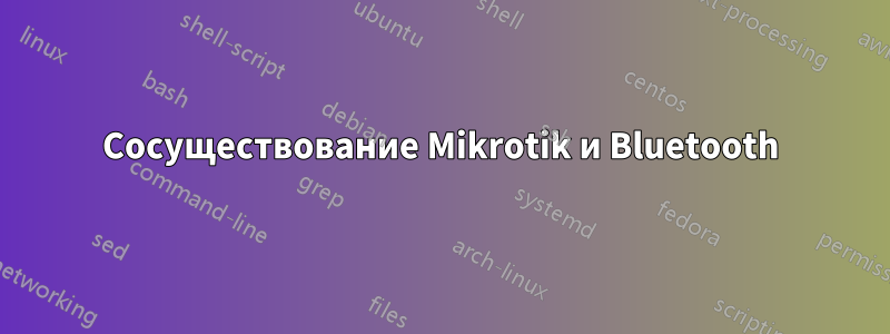 Сосуществование Mikrotik и Bluetooth