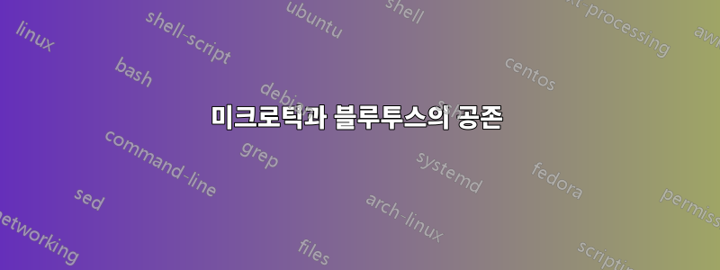 미크로틱과 블루투스의 공존