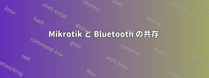 Mikrotik と Bluetooth の共存