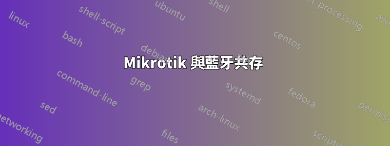 Mikrotik 與藍牙共存