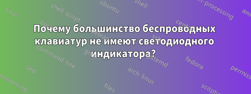 Почему большинство беспроводных клавиатур не имеют светодиодного индикатора? 