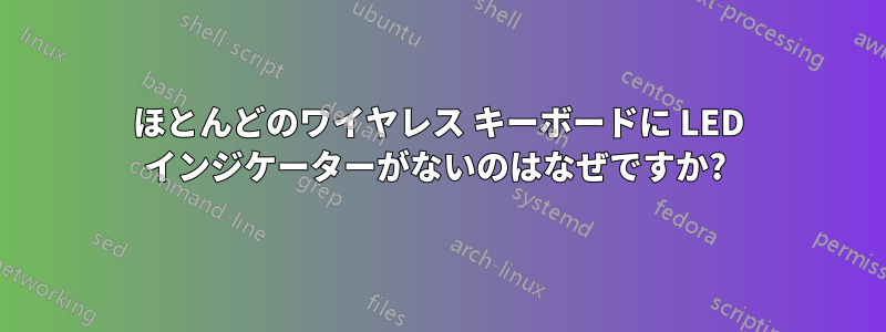 ほとんどのワイヤレス キーボードに LED インジケーターがないのはなぜですか? 