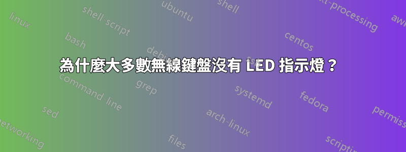 為什麼大多數無線鍵盤沒有 LED 指示燈？ 