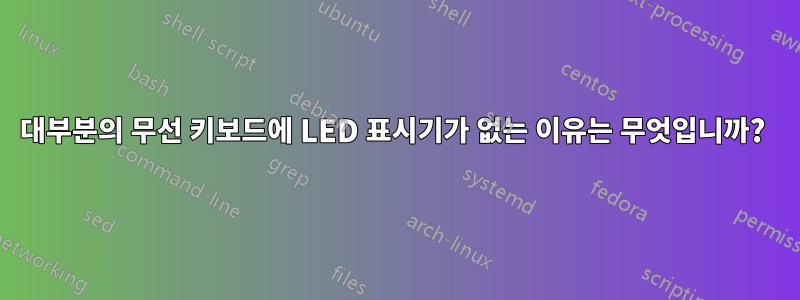 대부분의 무선 키보드에 LED 표시기가 없는 이유는 무엇입니까? 