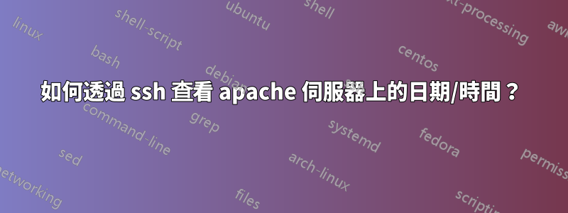 如何透過 ssh 查看 apache 伺服器上的日期/時間？