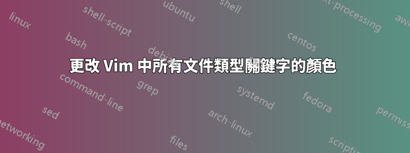 更改 Vim 中所有文件類型關鍵字的顏色