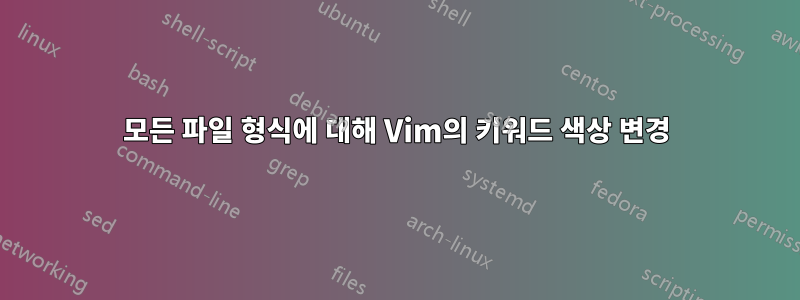 모든 파일 형식에 대해 Vim의 키워드 색상 변경