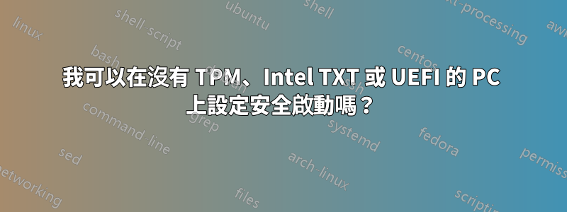 我可以在沒有 TPM、Intel TXT 或 UEFI 的 PC 上設定安全啟動嗎？