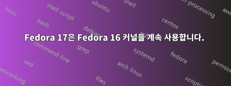 Fedora 17은 Fedora 16 커널을 계속 사용합니다.