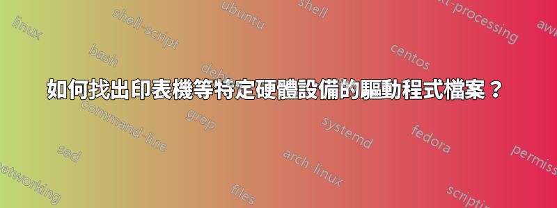 如何找出印表機等特定硬體設備的驅動程式檔案？