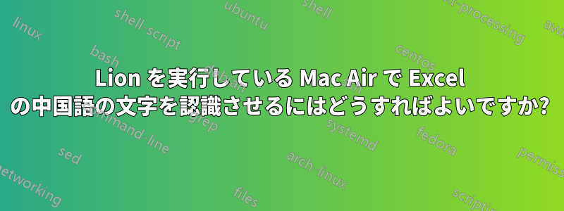 Lion を実行している Mac Air で Excel の中国語の文字を認識させるにはどうすればよいですか?