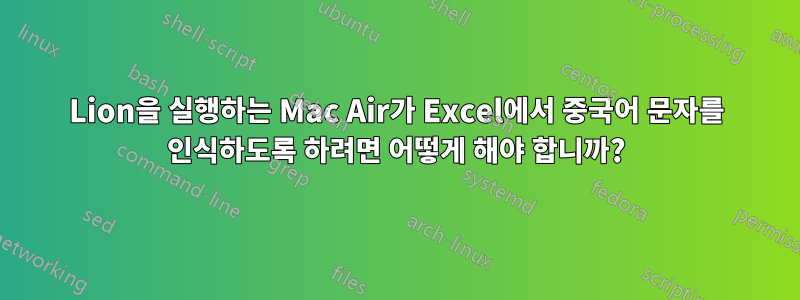 Lion을 실행하는 Mac Air가 Excel에서 중국어 문자를 인식하도록 하려면 어떻게 해야 합니까?