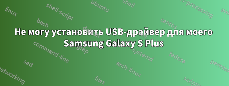 Не могу установить USB-драйвер для моего Samsung Galaxy S Plus