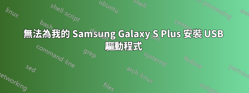 無法為我的 Samsung Galaxy S Plus 安裝 USB 驅動程式