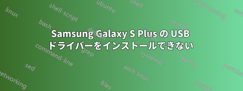 Samsung Galaxy S Plus の USB ドライバーをインストールできない