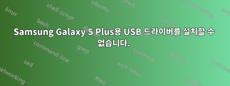 Samsung Galaxy S Plus용 USB 드라이버를 설치할 수 없습니다.