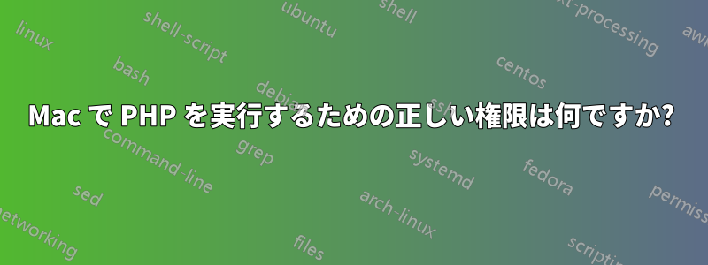 Mac で PHP を実行するための正しい権限は何ですか?