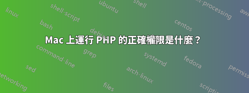 Mac 上運行 PHP 的正確權限是什麼？