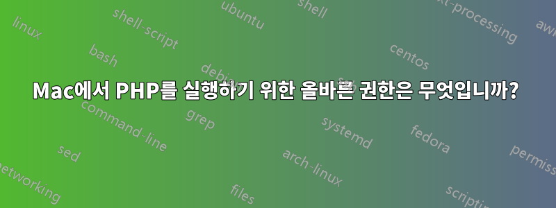 Mac에서 PHP를 실행하기 위한 올바른 권한은 무엇입니까?