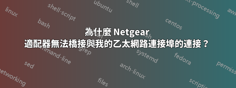 為什麼 Netgear 適配器無法橋接與我的乙太網路連接埠的連接？