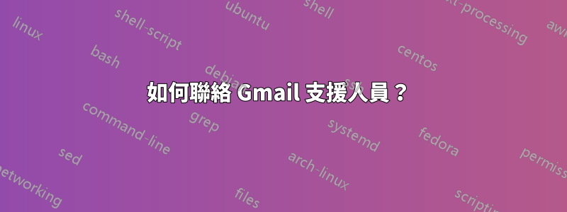 如何聯絡 Gmail 支援人員？ 