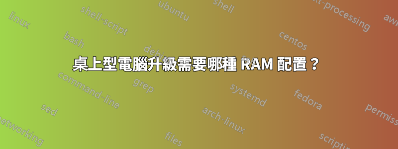 桌上型電腦升級需要哪種 RAM 配置？