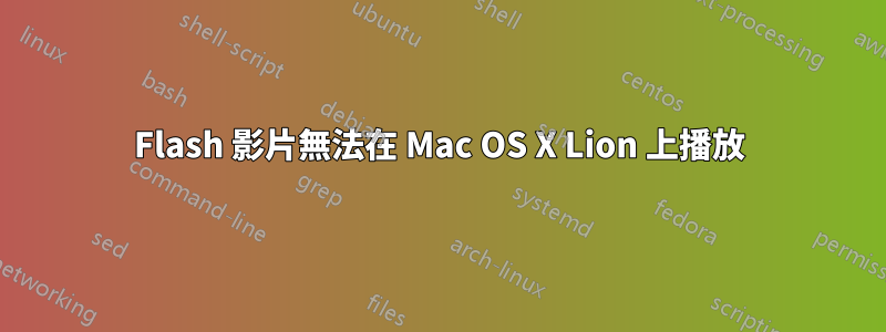 Flash 影片無法在 Mac OS X Lion 上播放