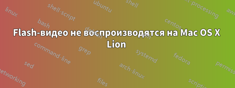 Flash-видео не воспроизводятся на Mac OS X Lion