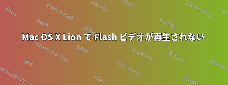 Mac OS X Lion で Flash ビデオが再生されない