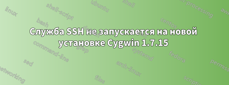 Служба SSH не запускается на новой установке Cygwin 1.7.15