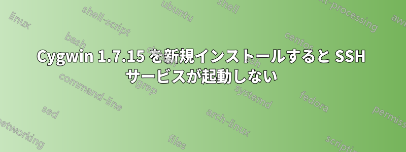 Cygwin 1.7.15 を新規インストールすると SSH サービスが起動しない