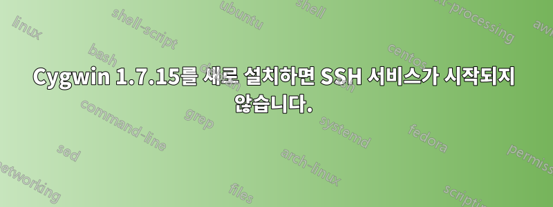 Cygwin 1.7.15를 새로 설치하면 SSH 서비스가 시작되지 않습니다.