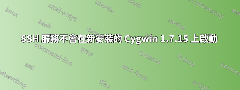 SSH 服務不會在新安裝的 Cygwin 1.7.15 上啟動