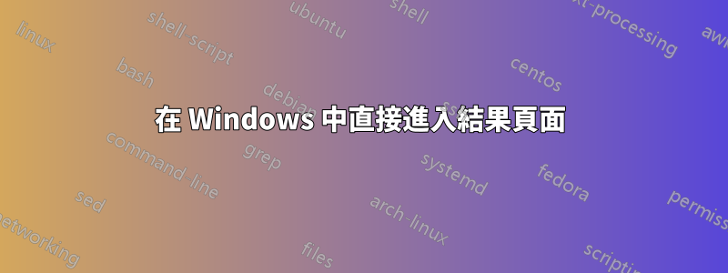 在 Windows 中直接進入結果頁面