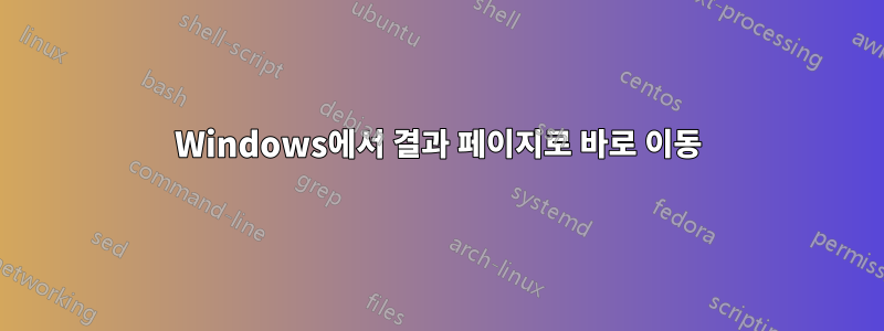 Windows에서 결과 페이지로 바로 이동