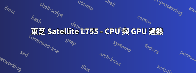 東芝 Satellite L755 - CPU 與 GPU 過熱