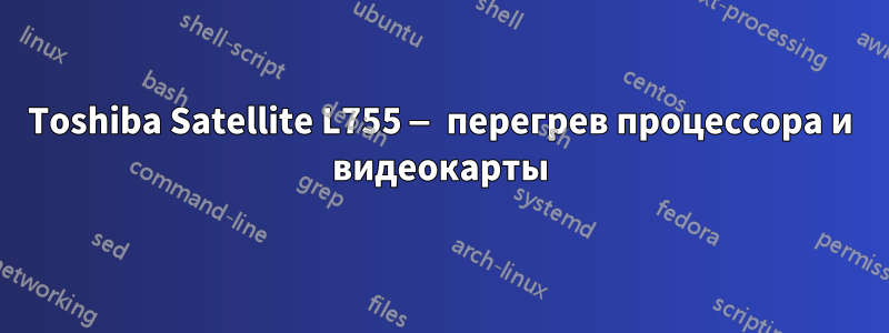 Toshiba Satellite L755 — перегрев процессора и видеокарты