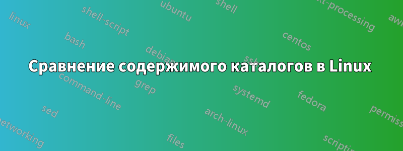 Сравнение содержимого каталогов в Linux