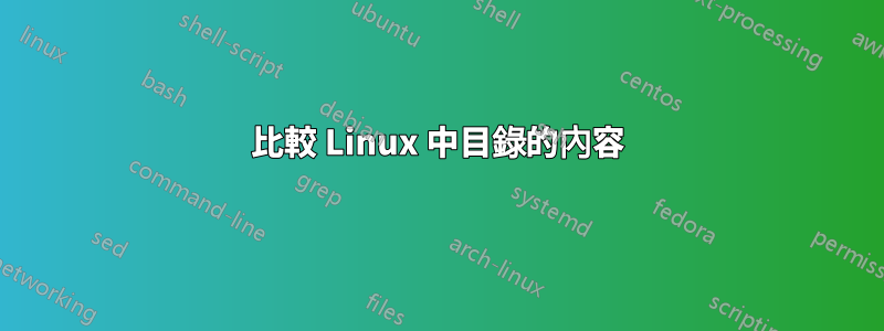 比較 Linux 中目錄的內容