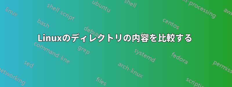 Linuxのディレクトリの内容を比較する