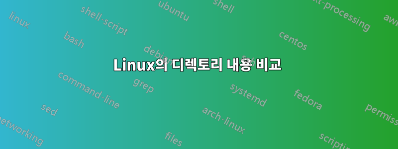 Linux의 디렉토리 내용 비교