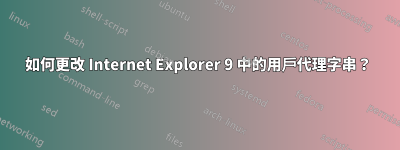 如何更改 Internet Explorer 9 中的用戶代理字串？