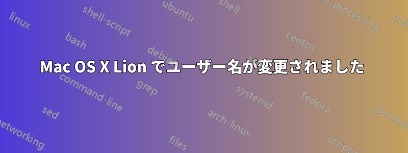 Mac OS X Lion でユーザー名が変更されました