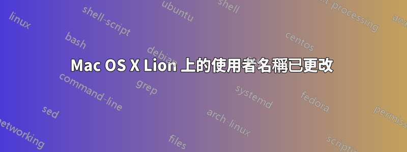 Mac OS X Lion 上的使用者名稱已更改