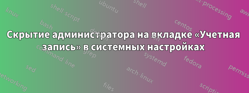 Скрытие администратора на вкладке «Учетная запись» в системных настройках