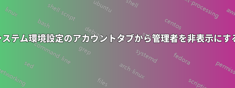 システム環境設定のアカウントタブから管理者を非表示にする