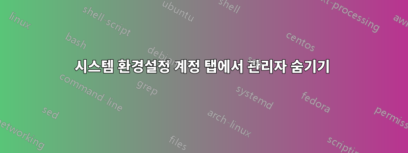 시스템 환경설정 계정 탭에서 관리자 숨기기