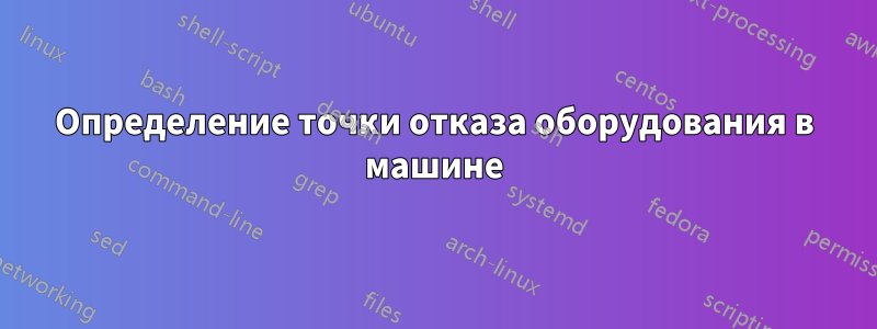 Определение точки отказа оборудования в машине