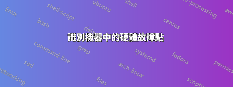 識別機器中的硬體故障點