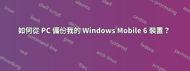 如何從 PC 備份我的 Windows Mobile 6 裝置？